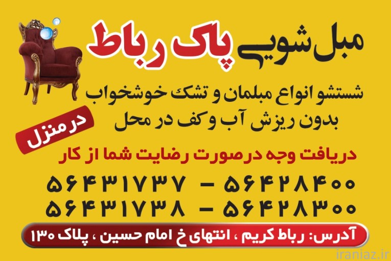 قالیشویی و مبل شویی پاک رباط در رباط کریم