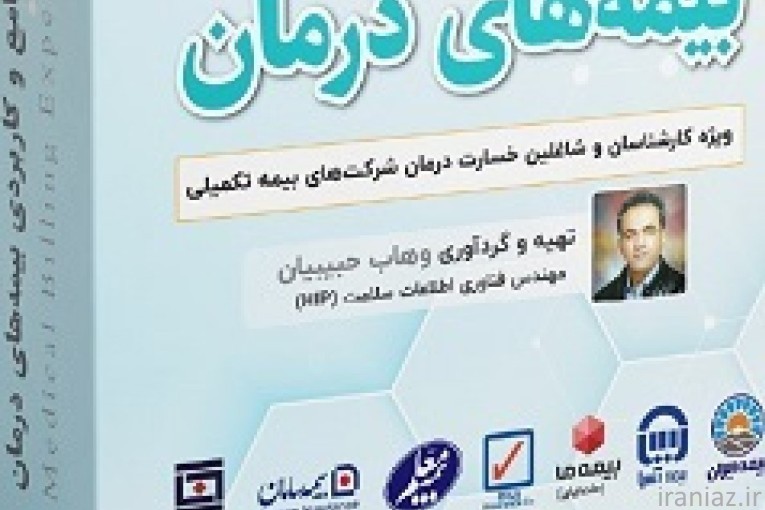 آموزش ارزیابی خسارت درمان بیمه مرکزی