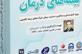 آموزش ارزیابی خسارت درمان بیمه مرکزی
