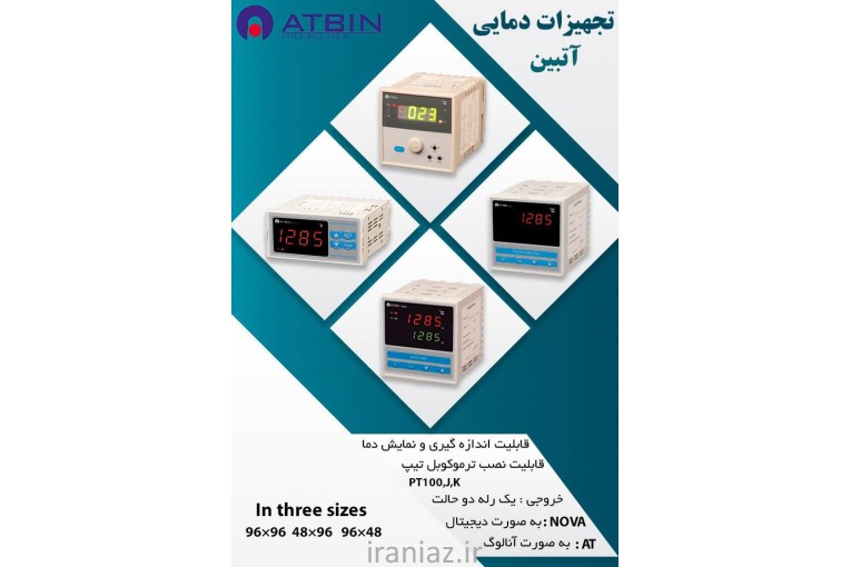 ترموستات آتبین