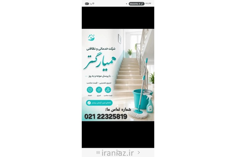 خدمات ونظافت منزل و محل کار