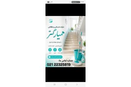 خدمات ونظافت منزل و محل کار