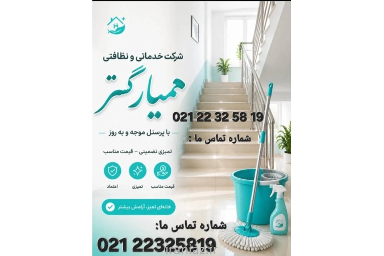خدمات ونظافت منزل و محل کار