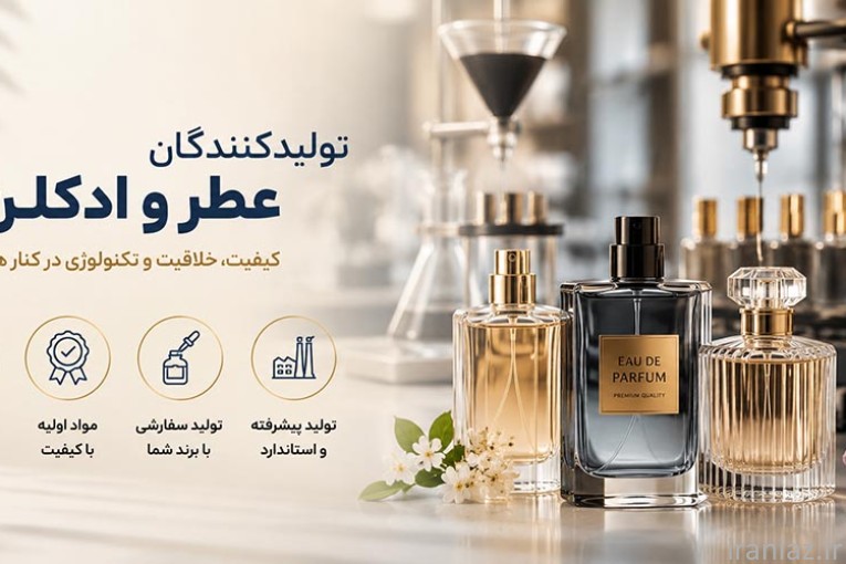 تولید ادکلن در تهران مشاوره و تأمین مواد اولیه عطر