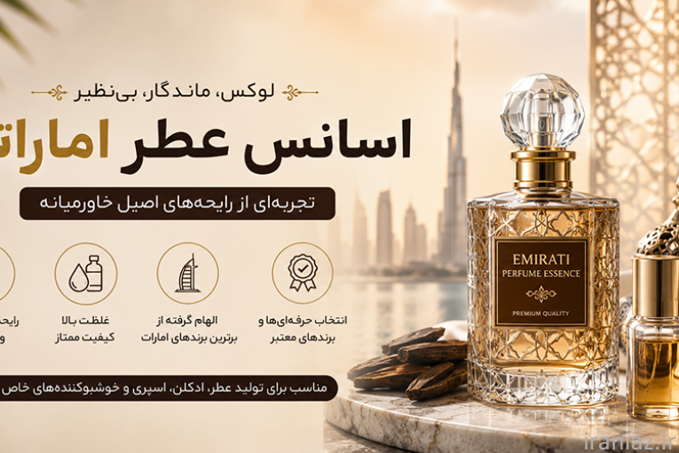 تولید ادکلن در تهران مشاوره و تأمین مواد اولیه عطر