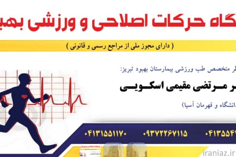 کلینیک طب ورزشی دکتر مرتضی مقیمی اسکویی