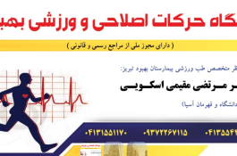 کلینیک طب ورزشی دکتر مرتضی مقیمی اسکویی