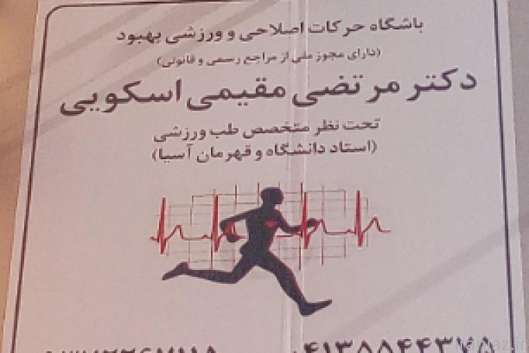 کلینیک طب ورزشی دکتر مرتضی مقیمی اسکویی