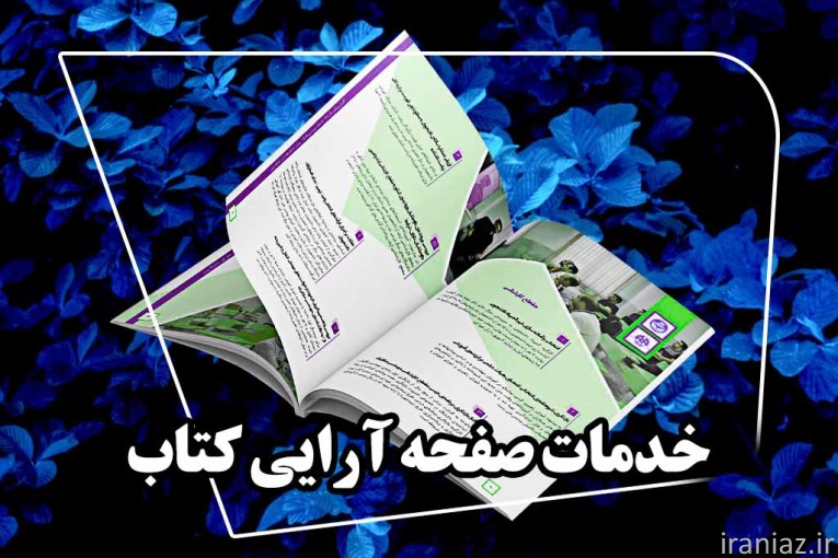 صفحه آرایی یکروزه کتاب