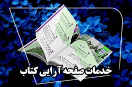 صفحه آرایی یکروزه کتاب