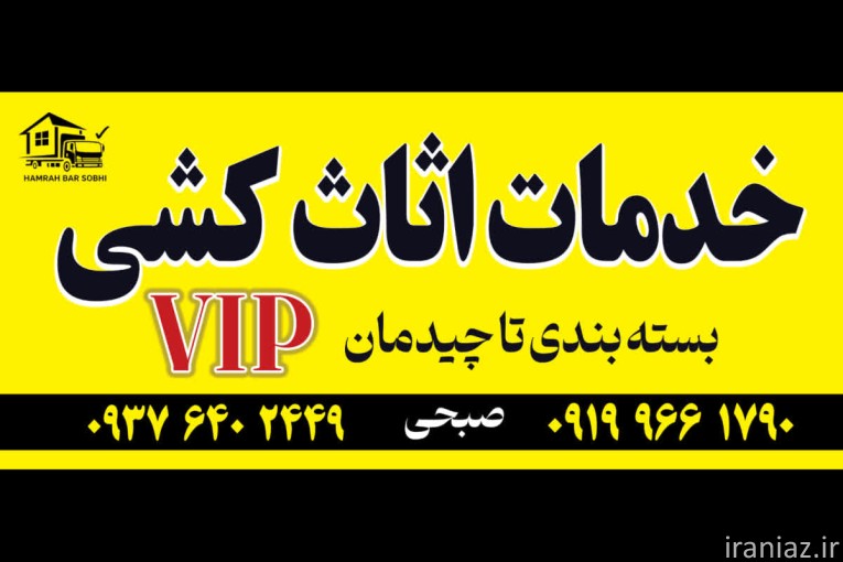 خدمات اثاث کشی