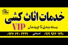 خدمات اثاث کشی