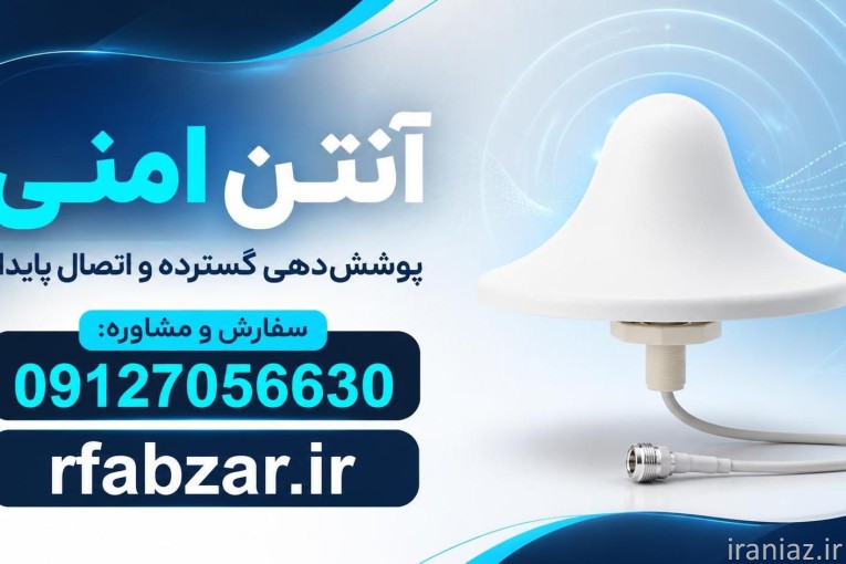 آنتن فرستنده و گیرنده (Omni Antenna)