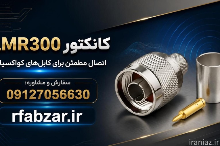 کانکتور LMR300 N Type تقویت آنتن موبایل