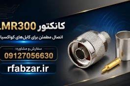 کانکتور LMR300 N Type تقویت آنتن موبایل