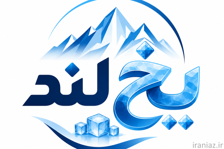 یخ بهداشتی کیسه ای و لیوانی