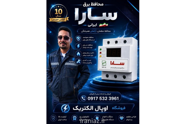 محافظ ولتاژ سارا