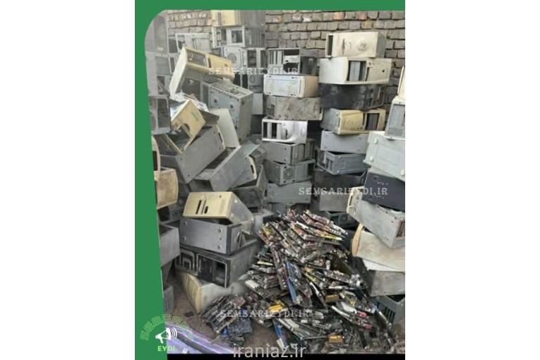خریدار کامپیوتر کارکرده و ضایعاتی
