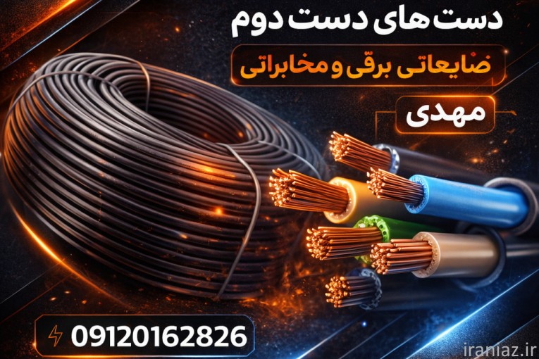 خریدار ضایعات سیم و کابل-خریدار ضایعات مس