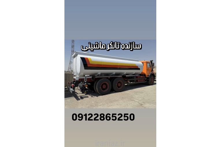 ساخت تانکر ماشین
