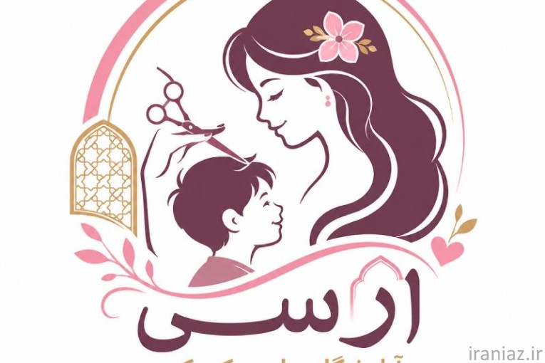 بهترین آرایشگاه مادر و کودک در شرق تهران