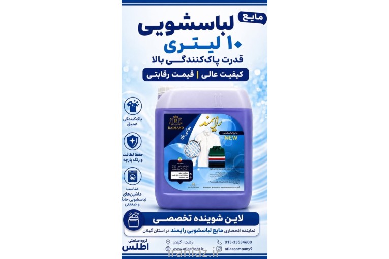 مایع لباسشویی 10 لیتری رایمند
