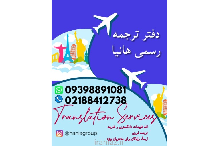 دفتر ترجمه رسمی هانیا