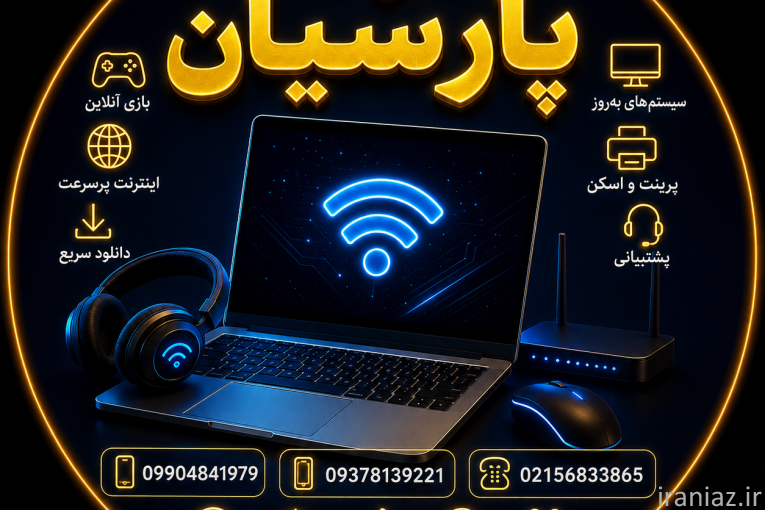 کافی نت حضوری و غیر حضوری پارسیان