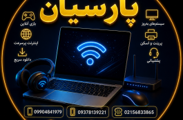 کافی نت حضوری و غیر حضوری پارسیان