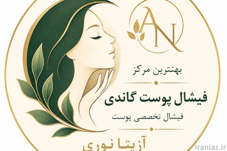 مرکز تخصصی فیشال پوست و صورت در میرداماد