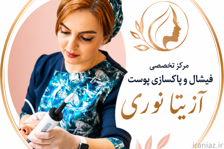 بهترین مرکز فیشال و پاکسازی پوست در شمال تهران