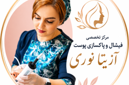 بهترین مرکز فیشال و پاکسازی پوست در شمال تهران
