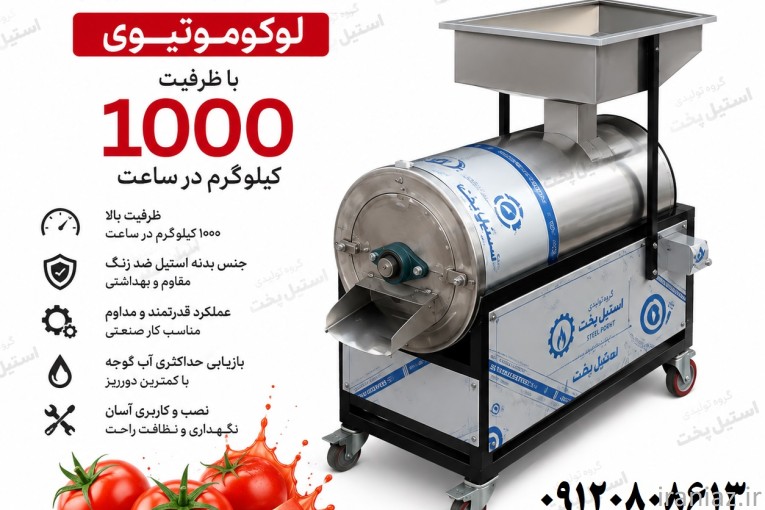 دستگاه آب گوجه گیری صنعتی