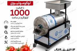 دستگاه آب گوجه گیری صنعتی