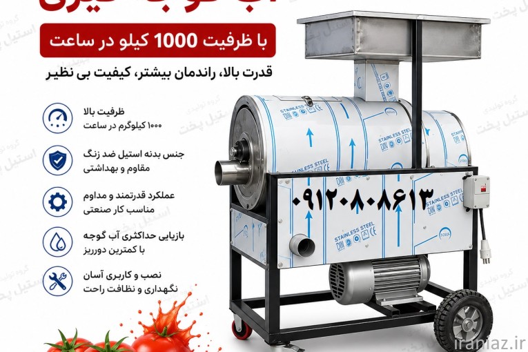 دستگاه آب گوجه گیری صنعتی