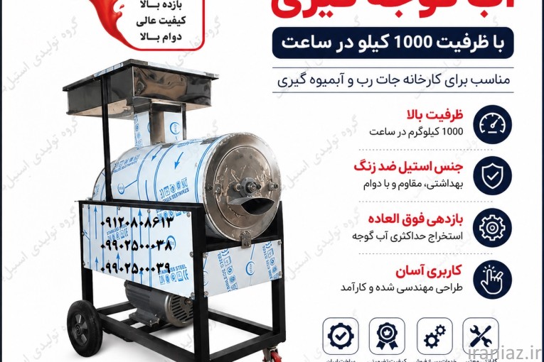 دستگاه آب گوجه گیری صنعتی