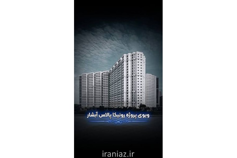 فروش واحدهای مسکونی هلدینگ قربانی