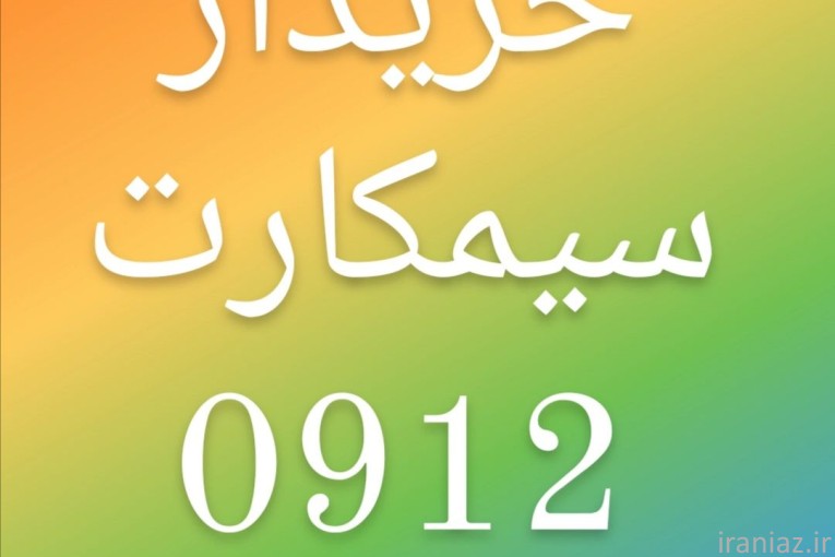 خریدار سیمکارت 0912