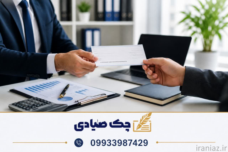 مشاوره چک صیادی