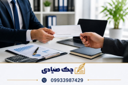 مشاوره چک صیادی