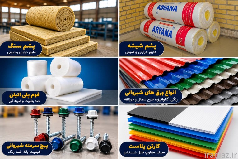 فروش مستقیم انواع عایق، ورق شیروانی، توری و ملزومات صنعتی