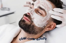 بهترین فیشال و پاکسازی پوست آقایان در قم