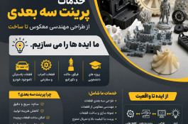 خدمات پرینت سه بعدی و ساخت قطعات تکسا