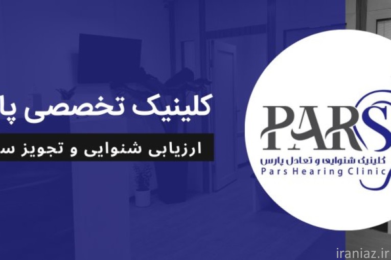 سمعک پارس - بهترین مرکز خرید سمعک در شریعتی تهران