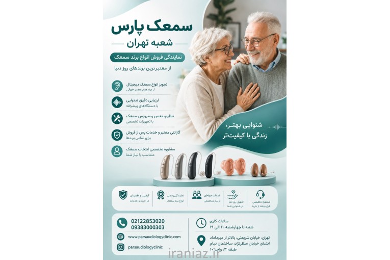 سمعک پارس - بهترین مرکز خرید سمعک در شریعتی تهران