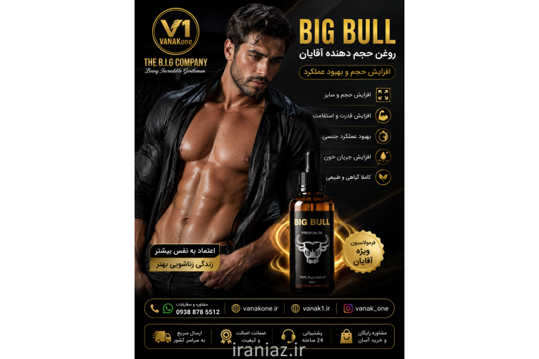 BIG BULL حجم دهنده آقایان محصول آمریکا