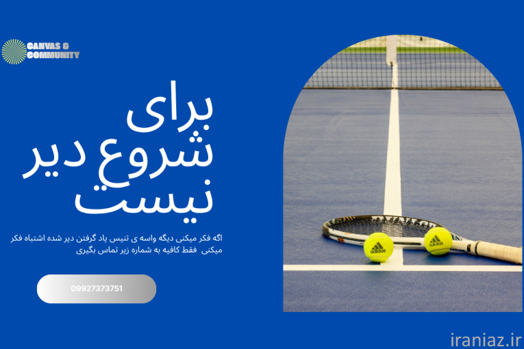 مربی تنیس در چهارباغ