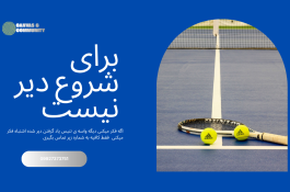 مربی تنیس در چهارباغ