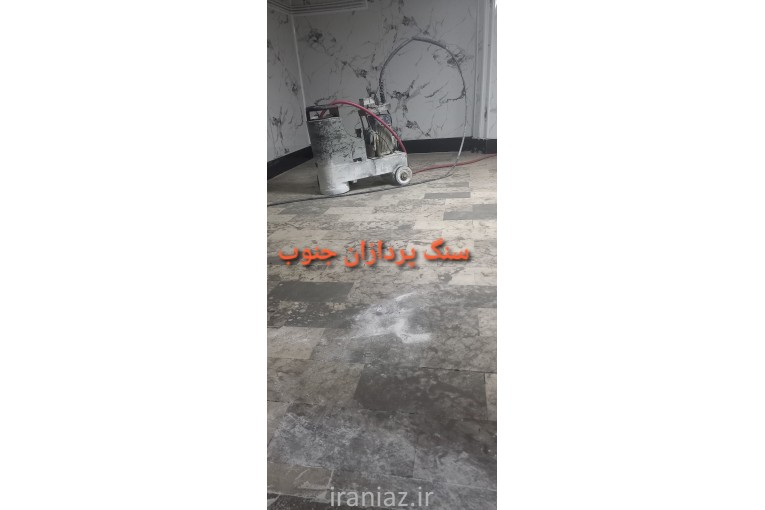 کفسابی شیراز کاشی سابی بروس سرامیک وشستشو ساب سنگ بتن