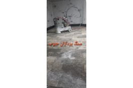 کفسابی شیراز کاشی سابی بروس سرامیک وشستشو ساب سنگ بتن